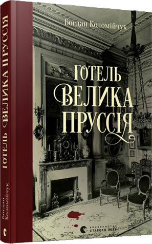 Готель «Велика Пруссія» by Богдан Коломійчук, Тетяна Омельченко