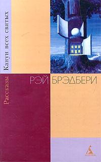 Канун всех святых by Ray Bradbury
