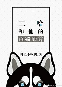 二哈和他的白猫师尊 [Dumb Husky and His White Cat Shizun] by Rou Bao Bu Chi Rou, Meatbun Doesn't Eat Meat, 肉包不吃肉
