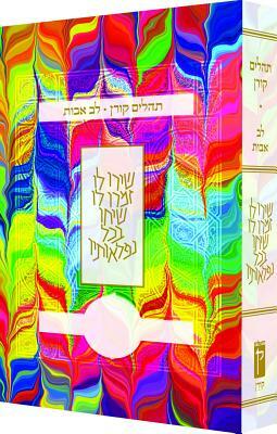 Koren Tehillim Lev Avot, Tie-Dye by Koren Publishers