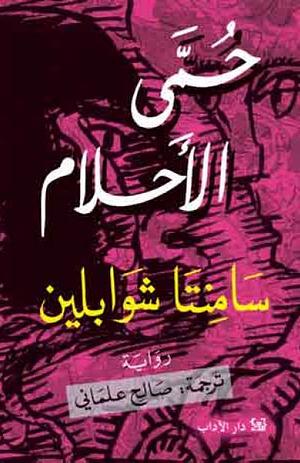 حمى الأحلام by Samanta Schweblin