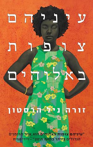 עיניהם צופות באלוהים by Zora Neale Hurston