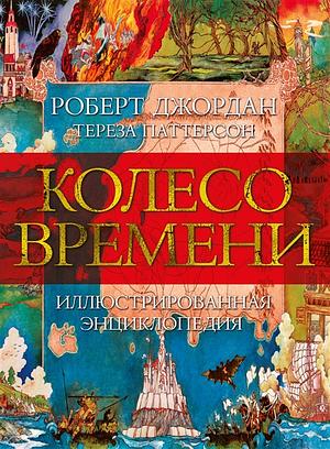 Колесо Времени. Иллюстрированная энциклопедия by Teresa Patterson, Robert Jordan