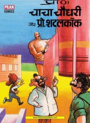 CHACHA CHAUDHARY AND PROFESSOR SHUTTLECOCK ( HINDI ): CHACHA CHAUDHARY by प्राण कुमार शर्मा, Pran Kumar Sharma