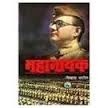 Mahanayak - A fictionalized biography of Netaji Subhas Chandra Bose by Vishwas Patil