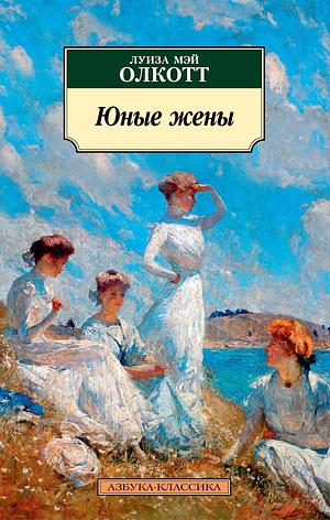 Юные жены by Louisa May Alcott