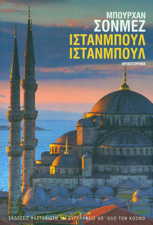 Ιστανμπούλ Ιστανμπούλ by Burhan Sönmez