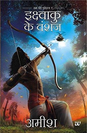 Ikshvaku Ke Vanshaj by Amish