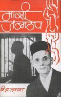 माझी जन्मठेप by V.D. Savarkar