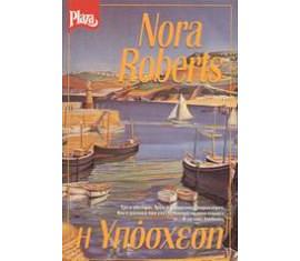 Η υπόσχεση  by Nora Roberts