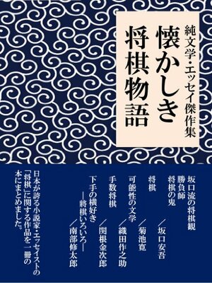 Natsukashiki Shougimonogatari by Nambu Shutarou, Kikuchi Kan, Sekine Kinjirou, Shougi to Bungaku wo Koyonaku Aisuru Kai, Ango Sakaguchi, Sakunosuke Oda