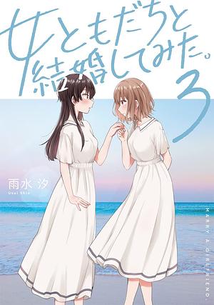 女ともだちと結婚してみた。 3 by 雨水 汐, Shio Usui, Shio Usui