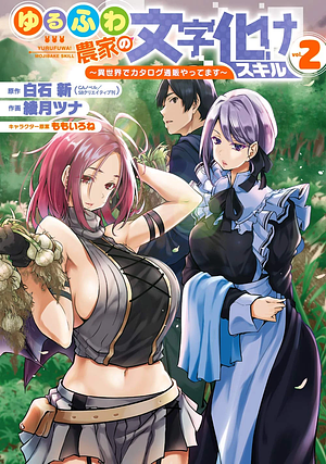 ゆるふわ農家の文字化けスキル ~異世界でカタログ通販やってます~ 2, Volume 2 by 白石新, ももいろね