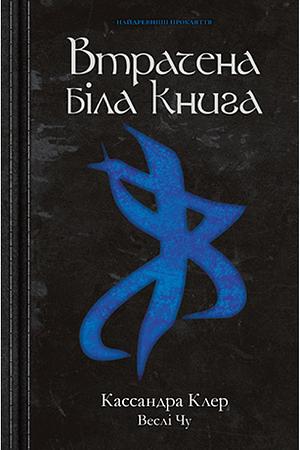 Загублена біла книга by Cassandra Clare