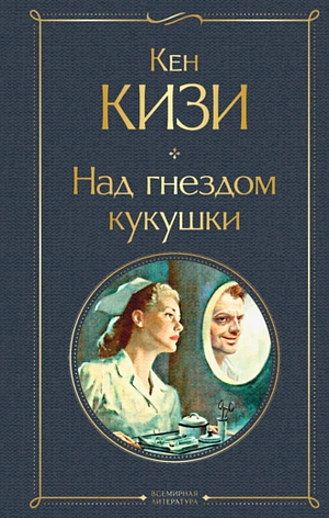 Над кукушкиным гнездом by Кен Кизи, Ken Kesey