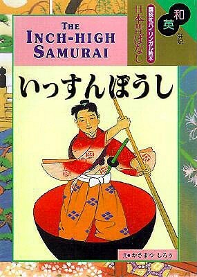 The Inch High Samurai by Ralph F. McCarthy, Shiro Kasamatsu
