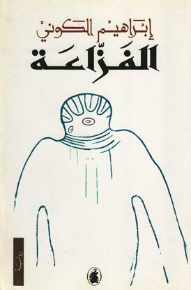 الفزاعة by إبراهيم الكوني, Ibrahim al-Koni