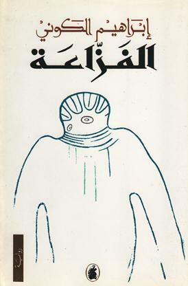 الفزاعة by Ibrahim al-Koni, إبراهيم الكوني