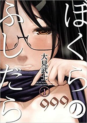 Bokura no Fushidara 1 by Ohmi Takeshi