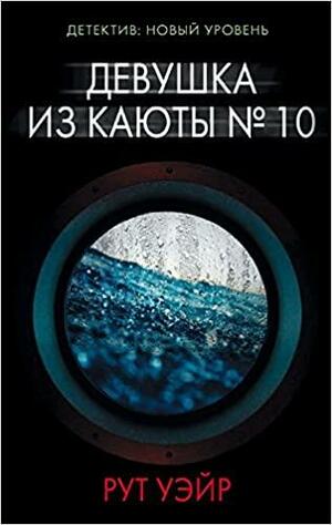 Девушка из каюты № 10 by Рут Уэйр, Ruth Ware