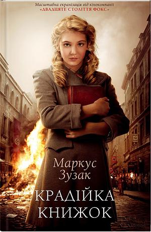 Крадійка книжок by Markus Zusak, Маркус Зузак