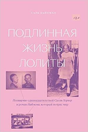 Подлинная жизнь Лолиты by Sarah Weinman, Сара Вайнман