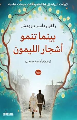 بينما تنمو أشجار الليمون  by زلفي ياسر درويش