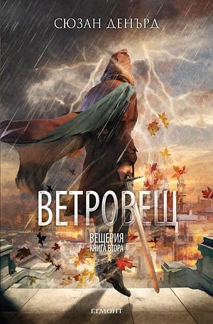 Ветровещ by Susan Dennard