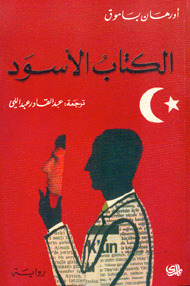 الكتاب الأسود by Orhan Pamuk, عبد القادر عبد اللي