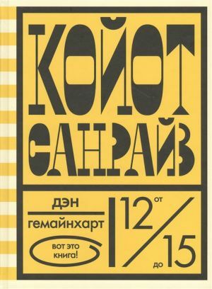 Койот Санрайз. Невероятная гонка на школьном автобусе. by Dan Gemeinhart, Дэн Гемайнхарт