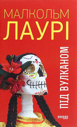 Під вулканом by Malcolm Lowry