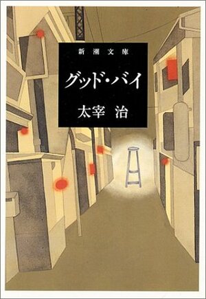 グッド・バイ Guddo Bai by Osamu Dazai, 太宰治