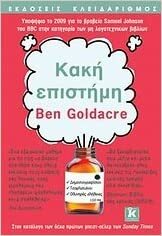 Κακή επιστήμη by Ben Goldacre