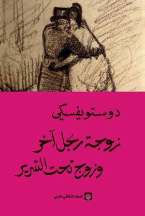 زوجة رجل آخر وزوج تحت السرير by Fyodor Dostoevsky