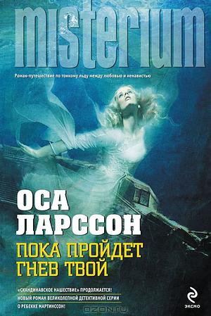 Пока пройдет гнев твой by Åsa Larsson