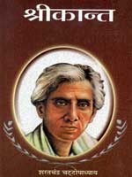 श्रीकान्त भाग-1 by Sarat Chandra Chattopadhyay