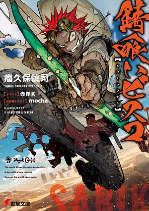 錆喰いビスコ by Shinji Cobkubo, Akagishi K, mocha