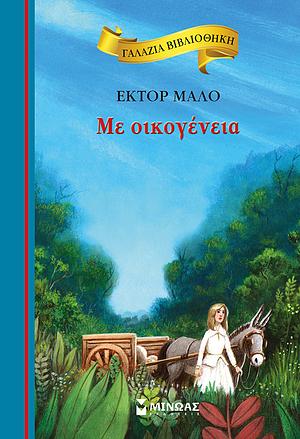 Με οικογένεια by Hector Malot