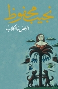 اللص والكلاب by Naguib Mahfouz