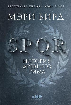 SPQR. История Древнего Рима by Mary Beard, Mary Beard, Мэри Берд