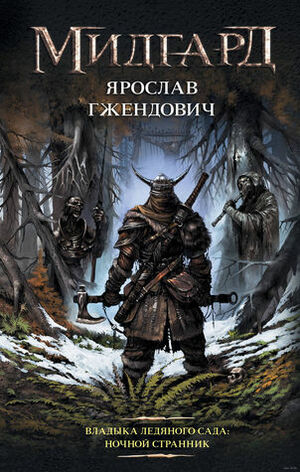 Владыка Ледяного сада: Ночной странник by Ярослав Гжендович, Jarosław Grzędowicz, Сергей Легеза