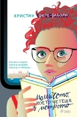 Момичето, което четеше в метрото by Кристин Фере-Фльори, Christine Féret-Fleury