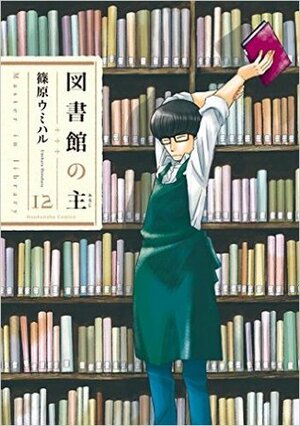 図書館の主 Vol. 12 by 篠原 ウミハル, Umiharu Shinohara