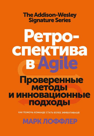 Ретроспектива в Agile. Проверенные методы и инновационные подходы by Марк Лоффлер, Marc Loeffler