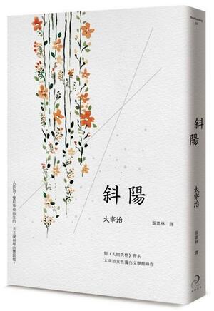 斜陽 by Osamu Dazai, Donald Keene
