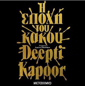 Η Εποχή του Κακού by Deepti Kapoor