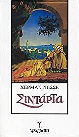 Σιντάρτα by Hermann Hesse