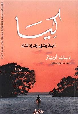 كيا حيث يغني جراد الماء by Delia Owens