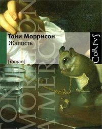 Жалость by Toni Morrison