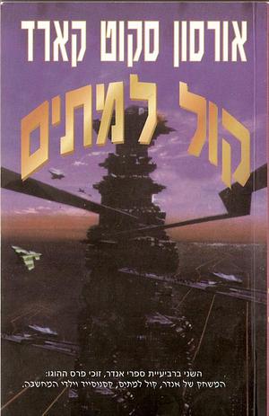 קול למתים by Orson Scott Card